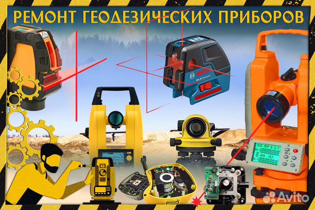 Ремонт лазерных уровней, нивелиров в Санкт-Петербурге | Услуги | Авито