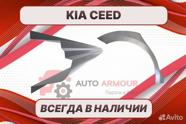 Задняя арка Kia Ceed 1 ремонтные кузовные