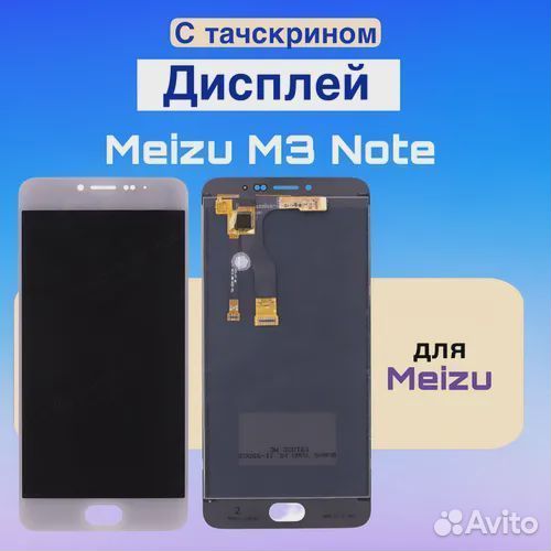 Дисплей для телефона Meizu M3 Note (M681H прямой ш