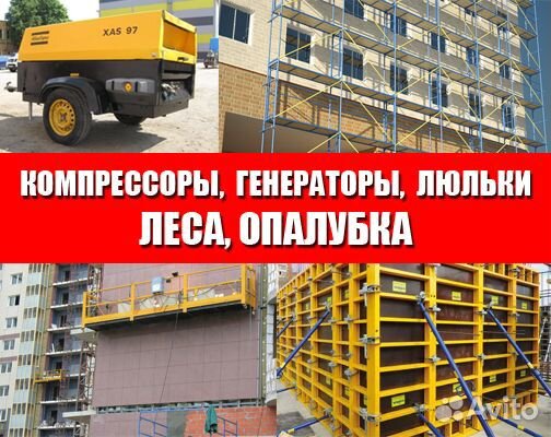 Аренда опалубки, компрессора, генератора