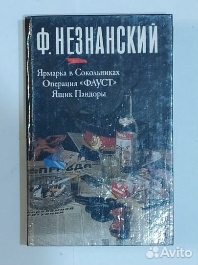 Ф Незнанский « Ярмарка в Сокольниках. Операция «Фа