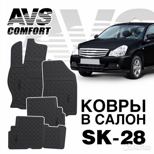 Ковры в салон 3D AVS SK-28 Nissan Almera 2013г