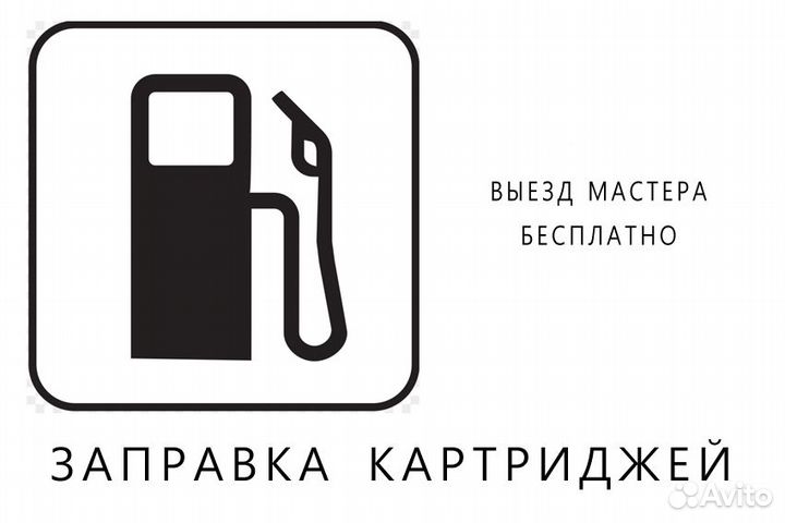 Заправка картриджей для принтеров и мфу