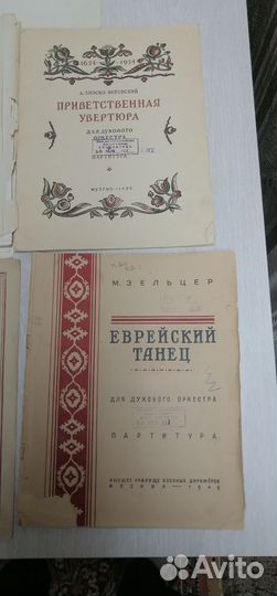 Ноты для духового оркестра, 1947г. СССР
