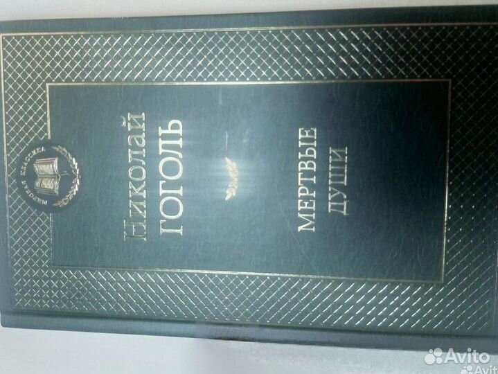 Книга Гоголь мёртвые души