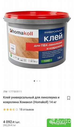 Клей для линолеум Homakoll