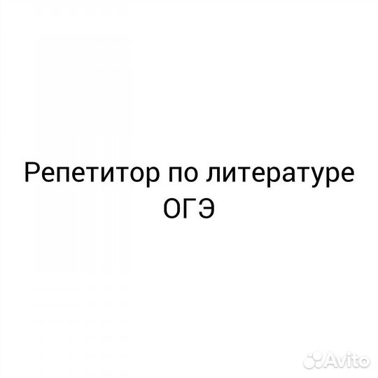 Репетитор по литературе огэ