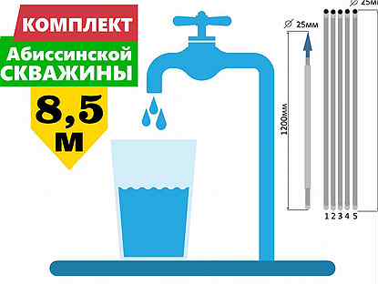 Комплект для абиссинской скважины 8,5м вгп D25мм