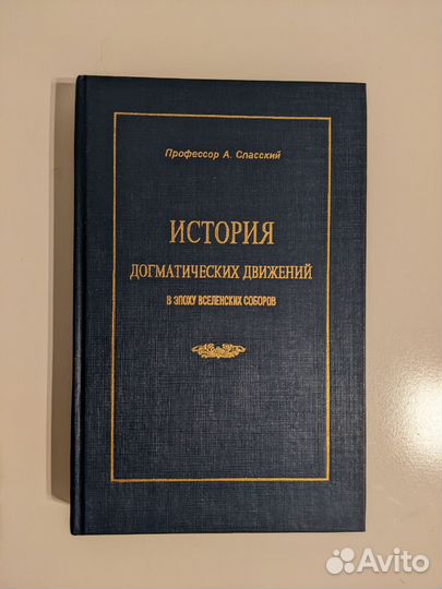 История догматических движений в эпоху вселенских