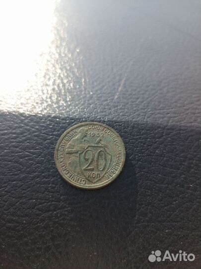 Продам монету 1932года