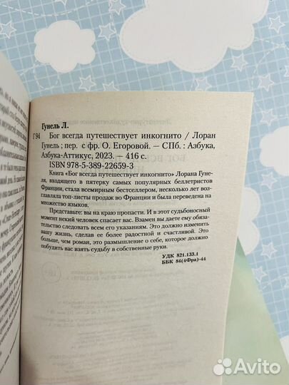 Лоран Гунель - Бог всегда путешествует инкогнито