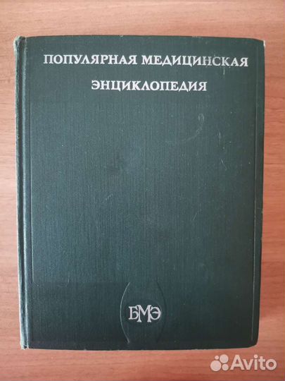 Медицинская энциклопедия СССР 1980