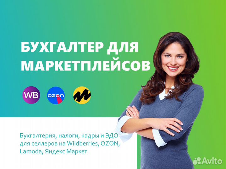 Бухгалтер для маркетплейсов