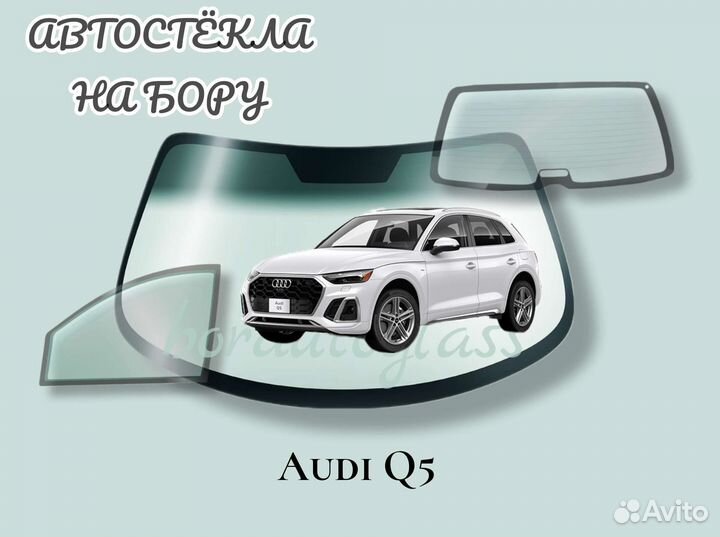 Лобовое стекло на Audi Q5