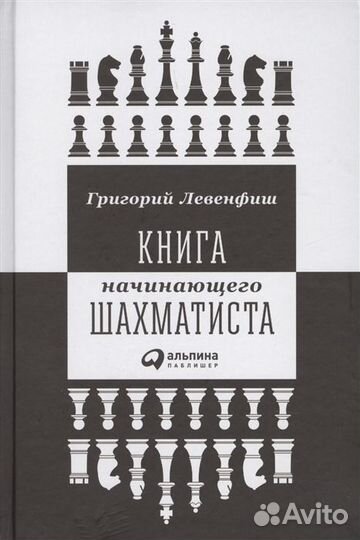 Книга начинающего шахматиста