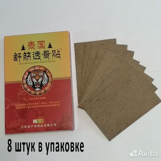 Пластыри обезболивающие китайские 8шт