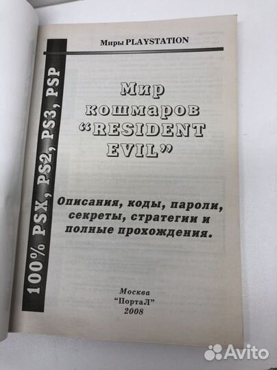 Книга Мир кошмаров Resident evil на PlayStation
