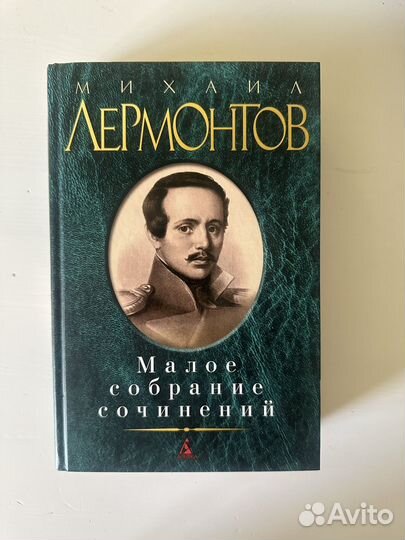 Книга Михаил Лермонтов малое собрание сочинений