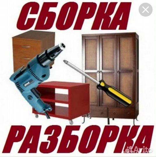 Сборка разборка мебели