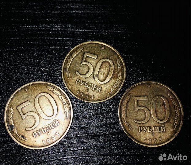 50 рублей 1993