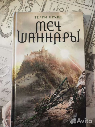 Терри Брукс.Меч Шаннары
