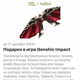 Genshin impact крылья промокод