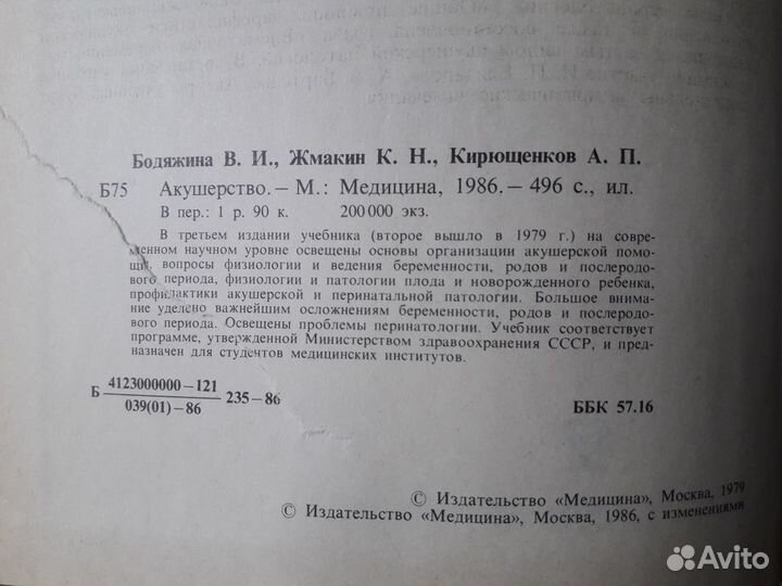 Акушерство 1986 Бодяжина, Жмакин, Кирющенков