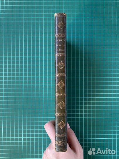 Начертание христианских обязанностей, Кочетов 1835