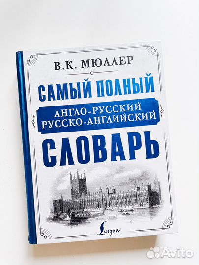 Самый полный словарь Мюллера англо-русский