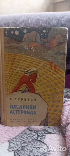 Гуревич. Пленники Aстероида 1965 год