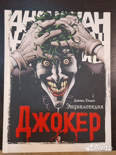Джокер. Энциклопедия