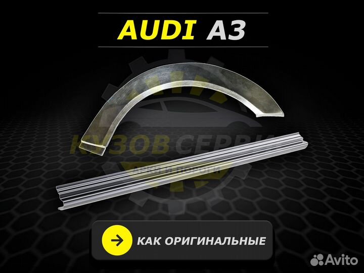 Пороги Audi a3 ремонтные кузовные