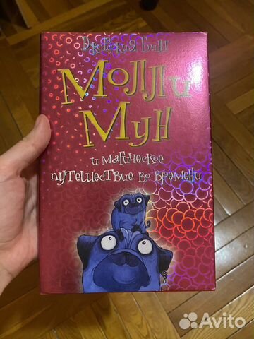 Молли Мун и магическое путешествие во времени