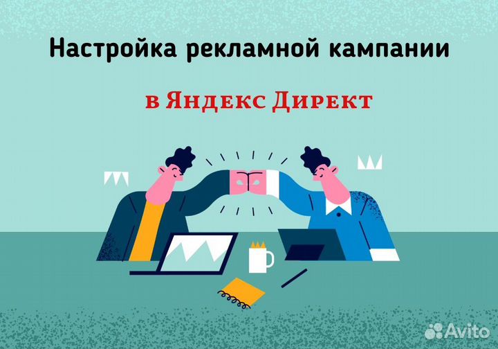 Контекстная реклама в Яндекс Директ удалённо