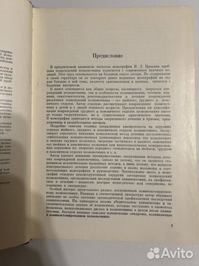 Цивьян Я.Л. Повреждения позвоночника