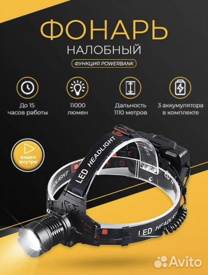 Налобный фонарь