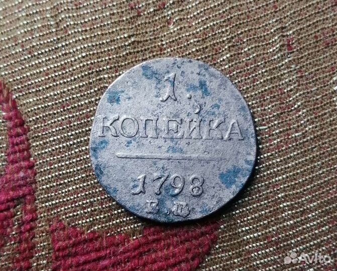 1 копейка Павла 1
