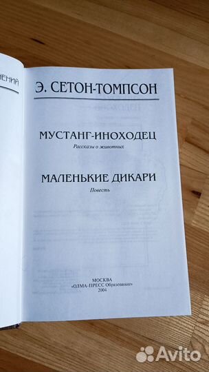 Рассказы о животных. Эрнест Сетон Томпсон