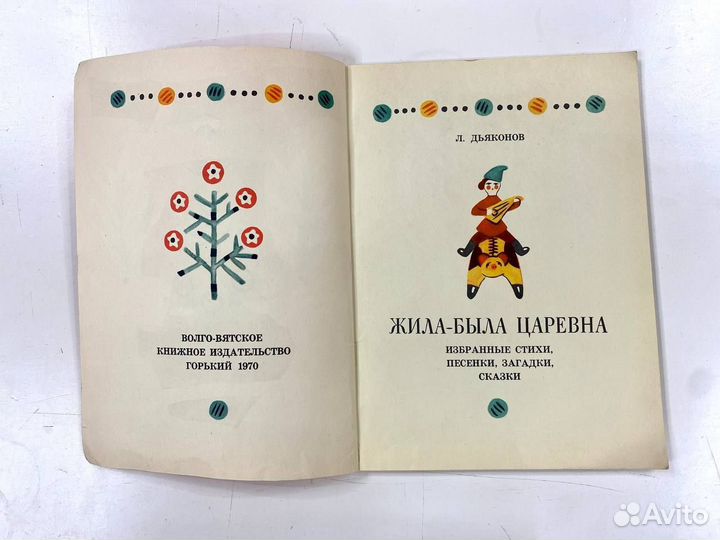 Л. Дьяконов. Жила-была царевна. 1970