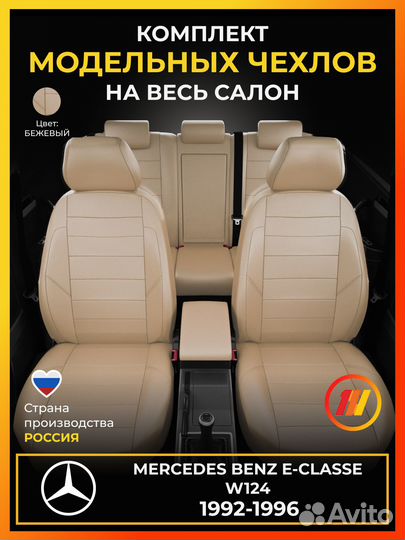 Авточехлы для Мерседес Бенц Е класс W124