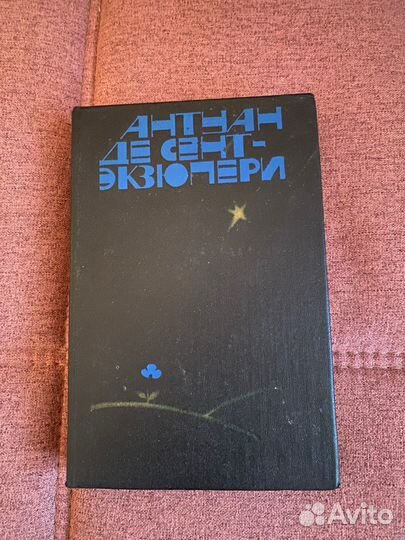 Экзюпери. 1983 год