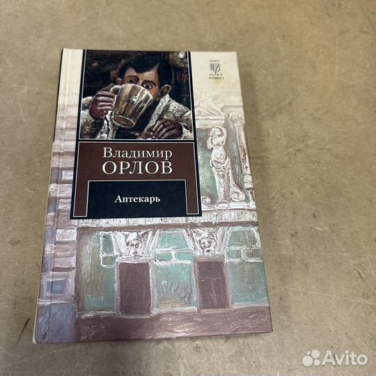 Аптекарь Владимир Орлов