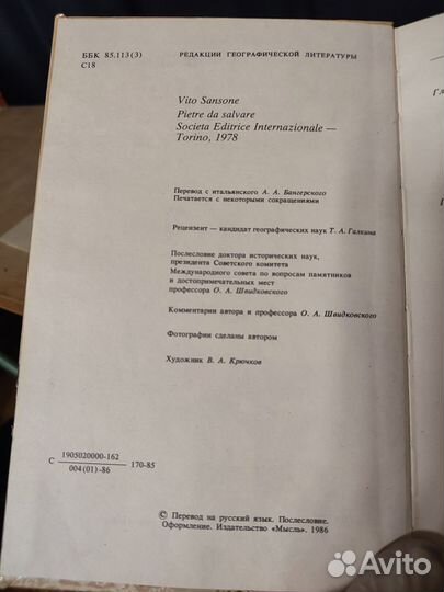 В.Сансоне Камни которые надо спасти 1986