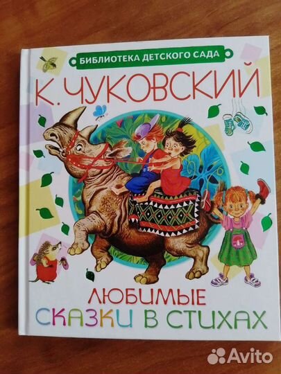 Чуковский. Любимые сказки в стихах