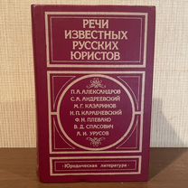 Речи известных юристов 1985 год