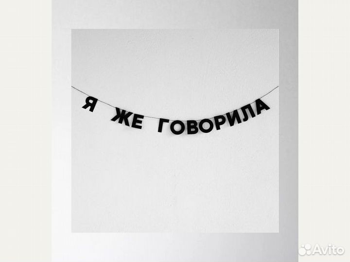 Гирлянда с надписью, черные буквы