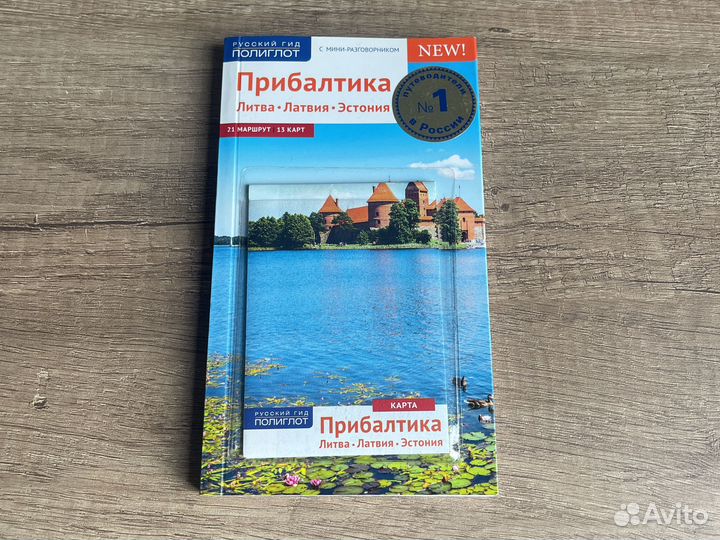 Путеводитель. Прибалтика (Литва, Латвия, Эстония)