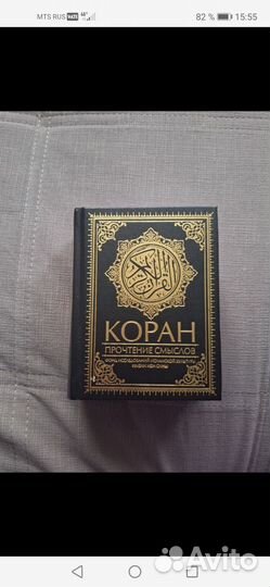 Коран на русском