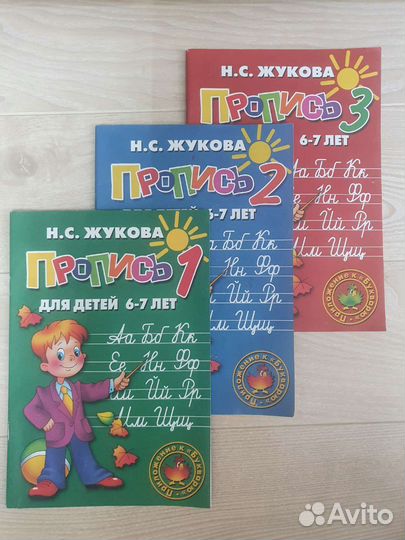 Прописи 6-8 лет Н.Жукова