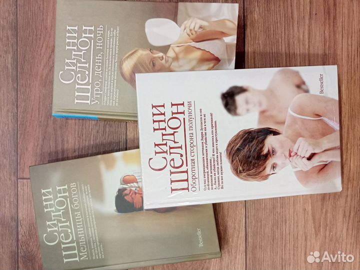 Книги Сидни Шелдон